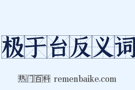 极于台反义词是什么意思的图片